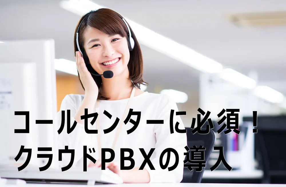 コールセンター機能に必須のクラウドPBXとは