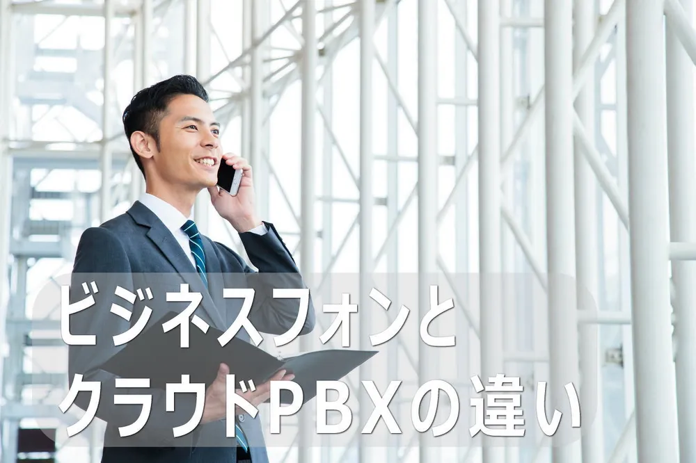 ビジネスフォンを利用するならクラウドPBX