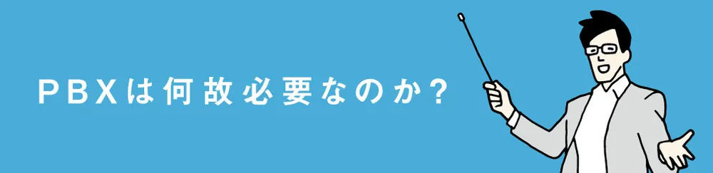 PBXは何故必要なのか?