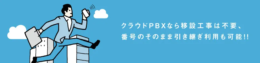 電話機の増設、オフィスの席替え、引っ越しに強い
