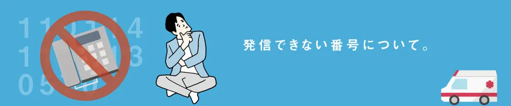 発信規制による通信不可(110,119等)