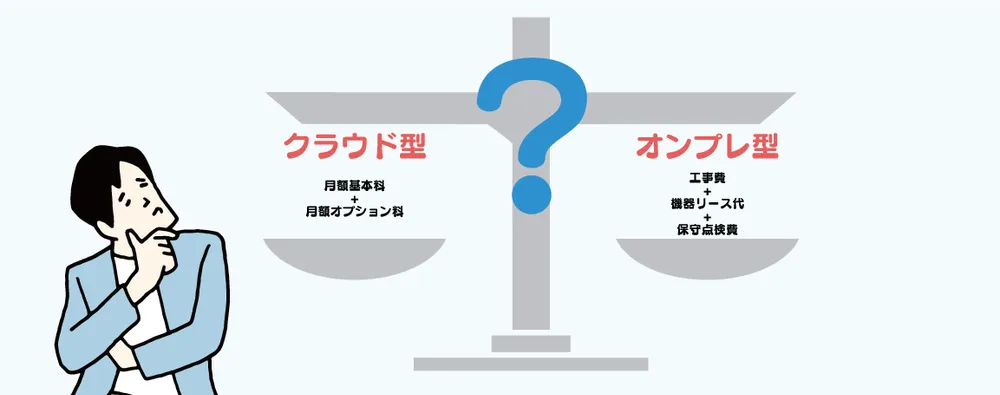 クラウド型とオンプレ型の比較