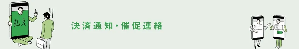 決済通知・催促連絡
