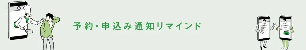 予約・申込み通知リマインド
