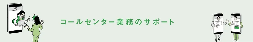 コールセンター業務のサポート