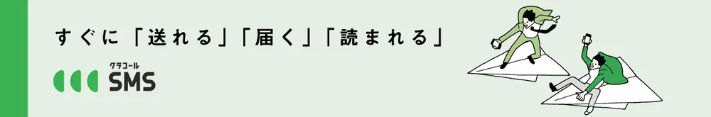 クラコールSMS