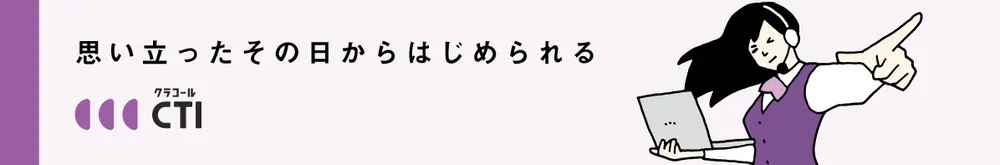 クラコール/clocall CTI