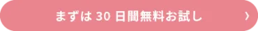 30日間 無料トライアル