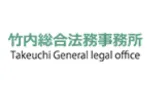 竹内総合法務事務所様