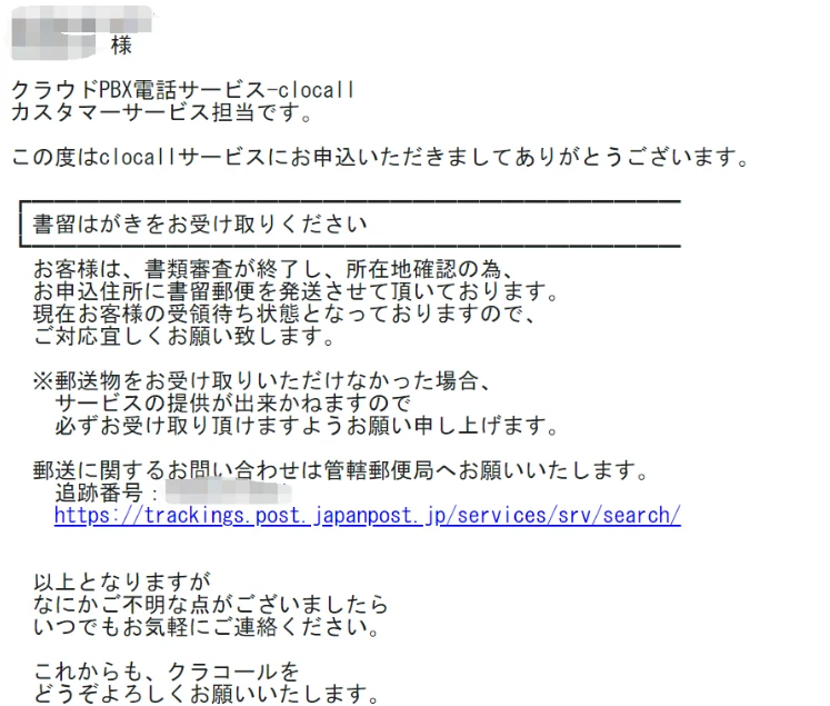 書留の発送を知らせるメールの例。追跡番号が記載されている
