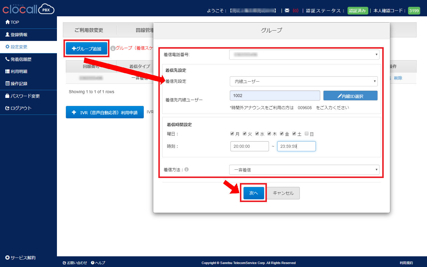 20時以降の着信設定