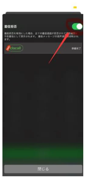 端末アプリの着信拒否のスイッチをONにした画面