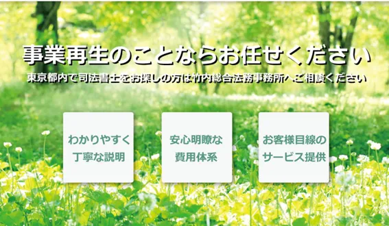 竹内総合法務事務所様